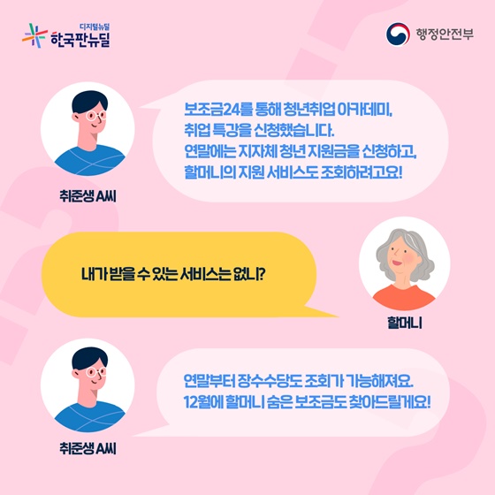 “연말부터 장수수당도 조회가 가능해져요. 12월에 할머니 숨은 보조금도 찾아드릴게요!”