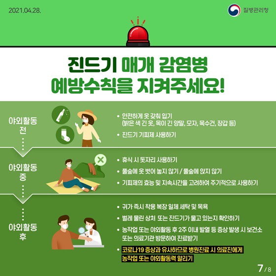진드기 매개 감염병 예방수칙을 지켜주세요!