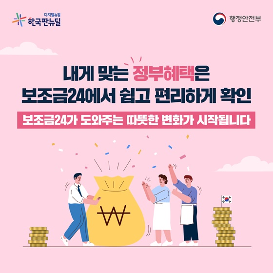 보조금24가 도와주는 따뜻한 변화가 시작됩니다.