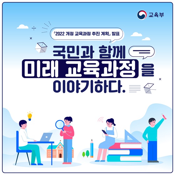 국민과 함께 ‘미래 교육과정’을 이야기하다 - 정책뉴스 | 뉴스 | 대한민국 정책브리핑 국민과 함께 ‘미래 교육과정’을 이야기하다