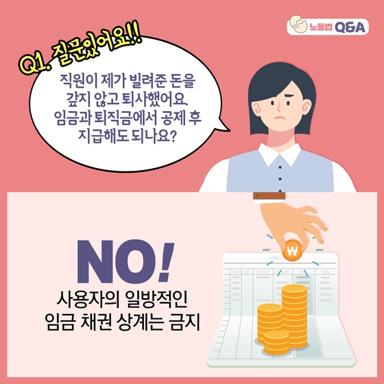 직원이 제가 빌려준 돈을 갚지 않고 퇴사했어요. 임금과 퇴직금에서 공제 후 지급해도 되나요?