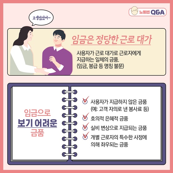 임금으로 보기 어려운 금품