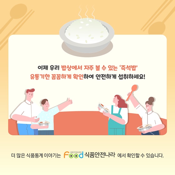 이제 우리 밥상에서 자주 볼 수 있는 ’즉석밥‘ 유통기한 꼼꼼하게 확인하여 안전하게 섭취하세요!