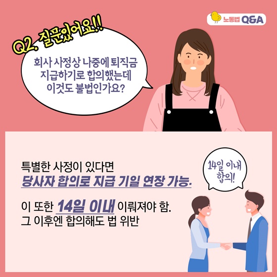 회사 사정상 나중에 퇴직금 지급하기로 합의했는데, 이것도 불법인가요?