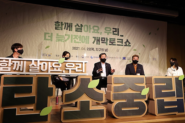 지난 22일 지구의 날을 맞아 서울 마포구 서울복합화력발전소에서 열린 ‘제5회 정부혁신제안 끝장개발대회’에서 국민과 함께하는 2050 탄소중립 실현 주제로 토크쇼가 열렸다.(사진=행정안전부)