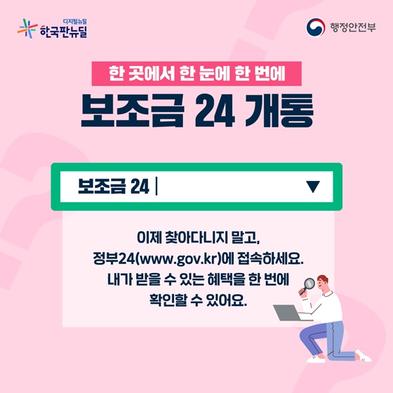 한 곳에서 한 눈에 한 번에 보조금 24 개통