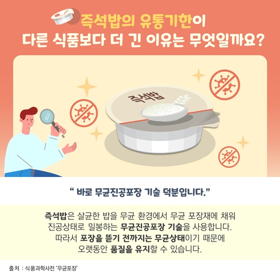 즉석밥의 유통기한이 다른 식품보다 더 긴 이유는 무엇일까요?