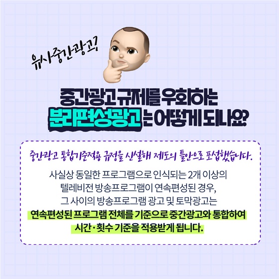 중간광고 규제를 우회하는 분리편성광고는 어떻게 되나요?