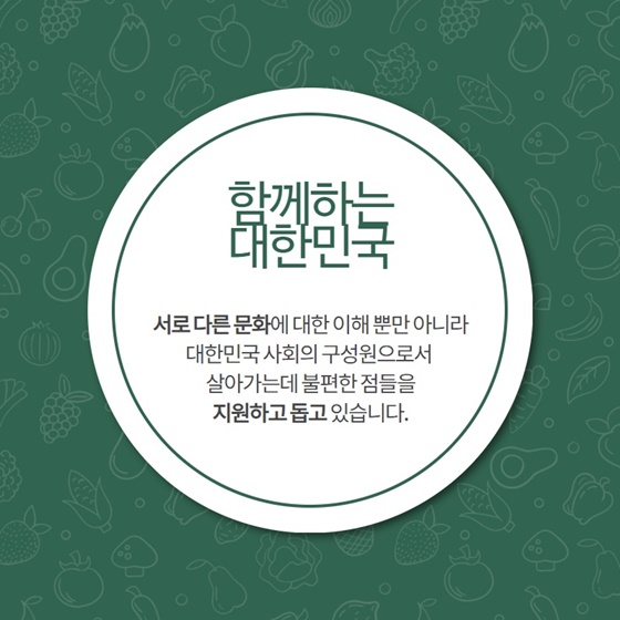 함께하는 대한민국