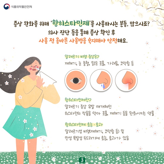 ‘항히스타민제’ 사용하시는 분들, 사용 전 올바른 사용법을 숙지해야 안전해요.