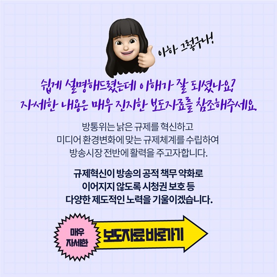 규제혁신이 방송의 공적 책무 약화로 이어지지 않도록 시청권 보호 등 다양한 제도적인 노력을 기울이겠습니다.