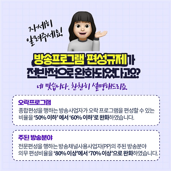 방송프로그램 편성규제가 전반적으로 완화되었다고요?