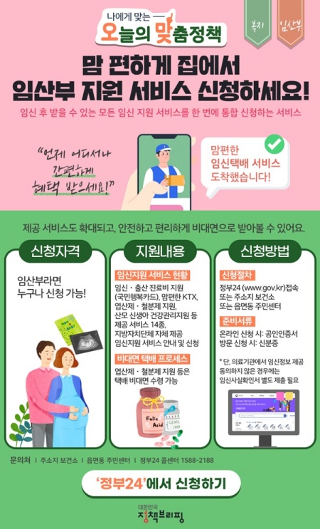 맘편한 임신 지원 서비스, 한꺼번에 간편하게 신청