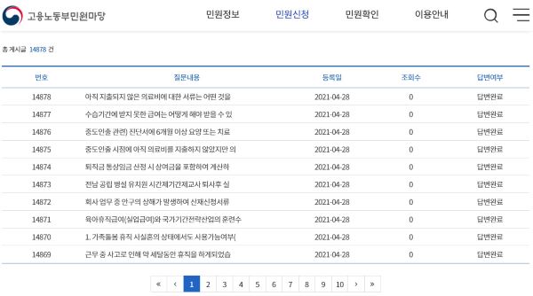 고용노동부 홈페이지 질문란. 하루에도 수 건의 질문과 답변이 이루어지고 있었다.(출처=고용노동부 홈페이지)