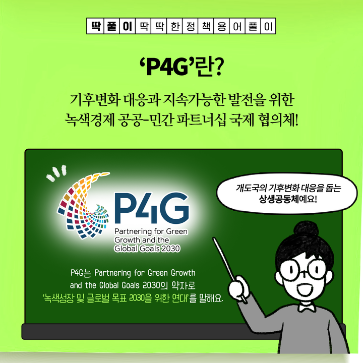 [딱풀이] ‘P4G’ 란?