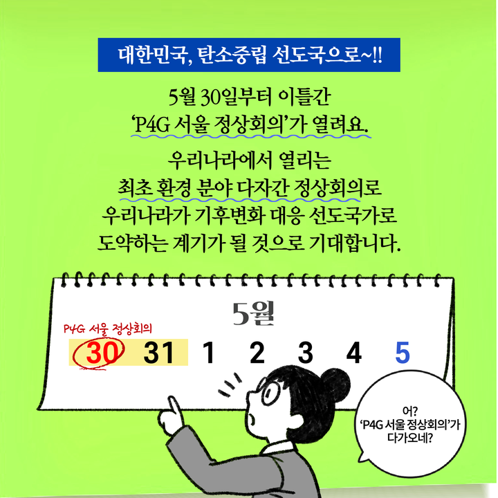 5월 30일부터 이틀간 ‘P4G 서울 정상회의’가 열려요.