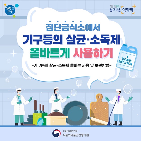 집단급식소에서 기구등의 살균·소독제 올바르게 사용하세요!