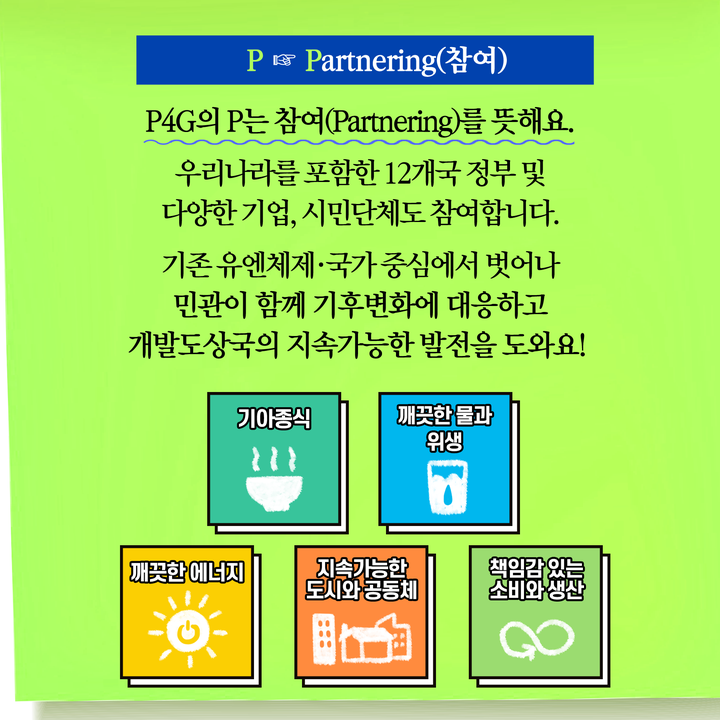 P4G의 P는 참여(Partnering)를 뜻해요.