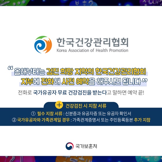 올해부터는 검진 희망 지역의 한국건강관리협회 지부에 전화해 사전 예약을 해주시면 됩니다