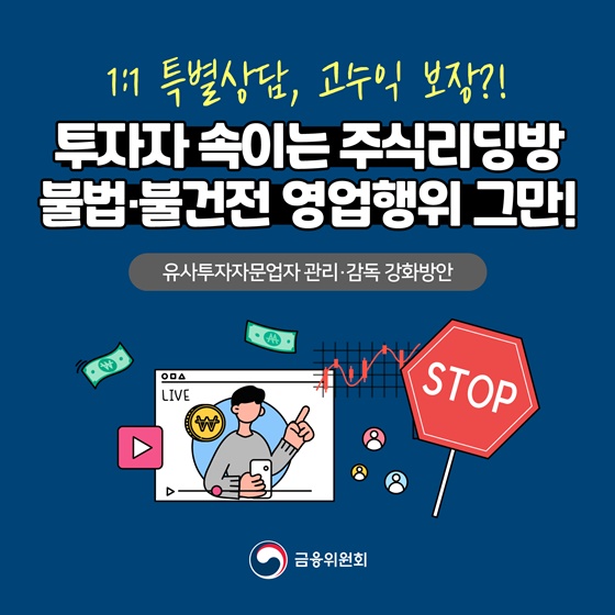 투자자 속이는 주식리딩방 불법·불건전 영업행위 그만!