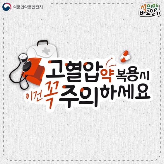 고혈압약 복용 시 이건 꼭 주의하세요!