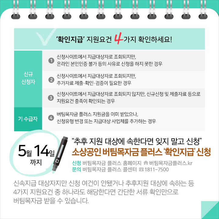 소상공인 버팀목자금 플러스 ‘확인지급’ 신청