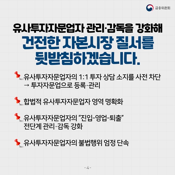 유사투자자문업자 관리·감독을 강화해 건전한 자본시장 질서를 뒷받침하겠습니다.