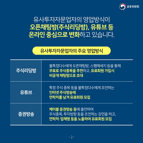 유사투자자문업자의 영업방식이 오픈채팅방(주식리딩방), 유튜브 등 온라인 중심으로 변화하고 있습니다.