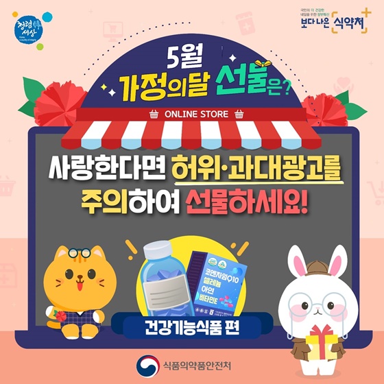 5월 가정의 달, 사랑한다면 허위·과대광고를 주의하여 선물하세요!