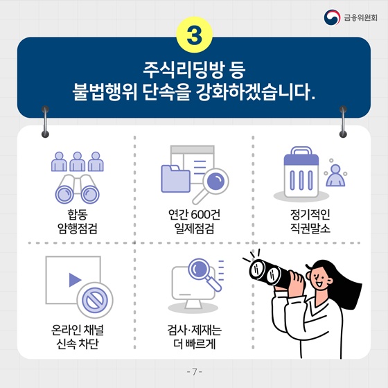 3. 주식리딩방 등 불법행위 단속을 강화하겠습니다.