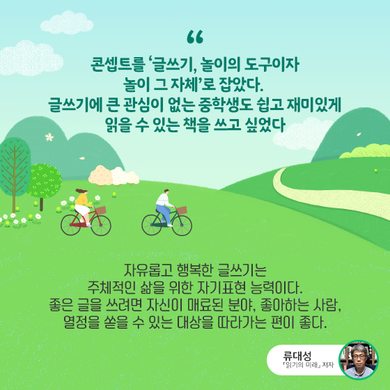 글쓰기에 큰 관심이 없는 중학생도 쉽고 재미있게 읽을 수 있는 책을 쓰고 싶었다