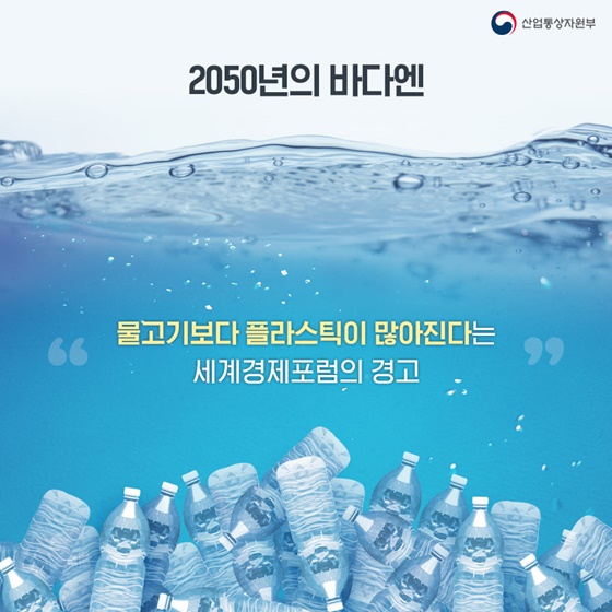 2050년의 바다엔 물고기보다 플라스틱이 많아진다는 세계경제포럼의 경고