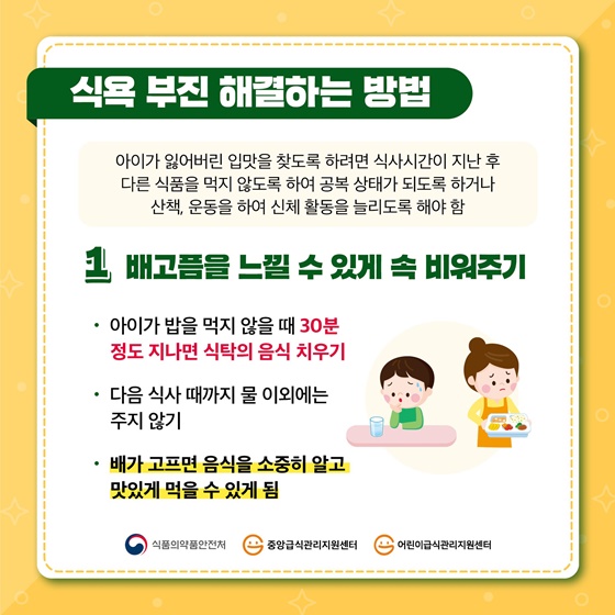 1. 배고픔을 느낄 수 있게 속 비워주기