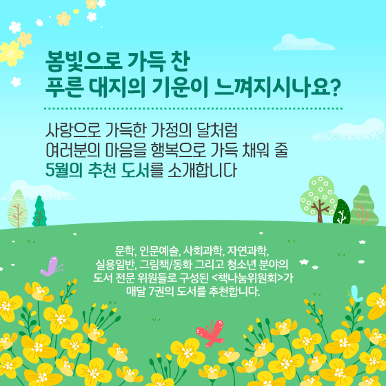 사랑으로 가득한 가정의 달처럼 여러분의 마음을 행복으로 가득 채워 줄 5월의 추천 도서를 소개합니다