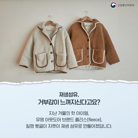 유명 아웃도어 브랜드 플리스(fleece), 일명 뽀글이 자켓이 재생 섬유로 만들어졌답니다.