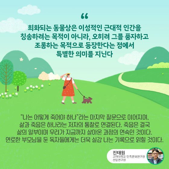 오히려 그를 풍자하고 조롱하는 목적으로 등장한다는 점에서 특별한 의미를 지닌다