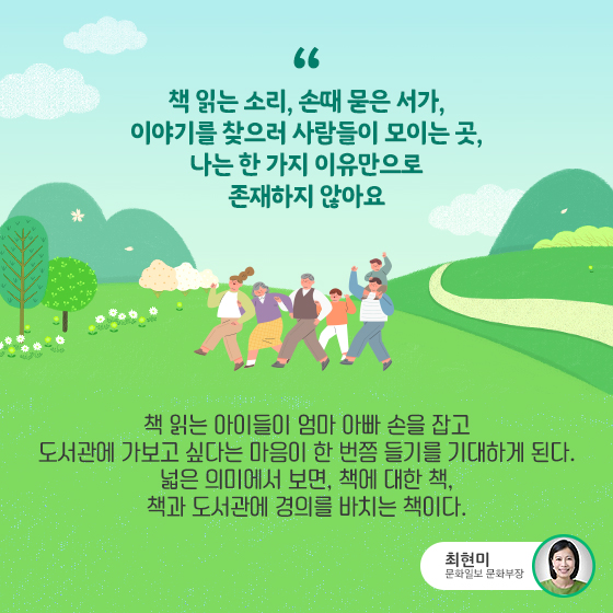 “책 읽는 소리, 손때 묻은 서가, 이야기를 찾으러 사람들이 모이는 곳, 나는 한 가지 이유만으로 존재하지 않아요”