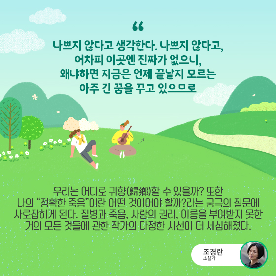  왜냐하면 지금은 언제 끝날지 모르는 아주 긴 꿈을 꾸고 있으므로