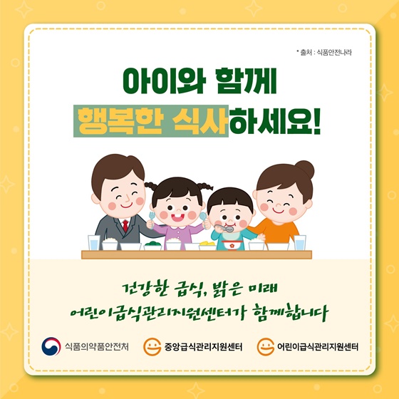 아이와 함께 행복한 식사하세요!