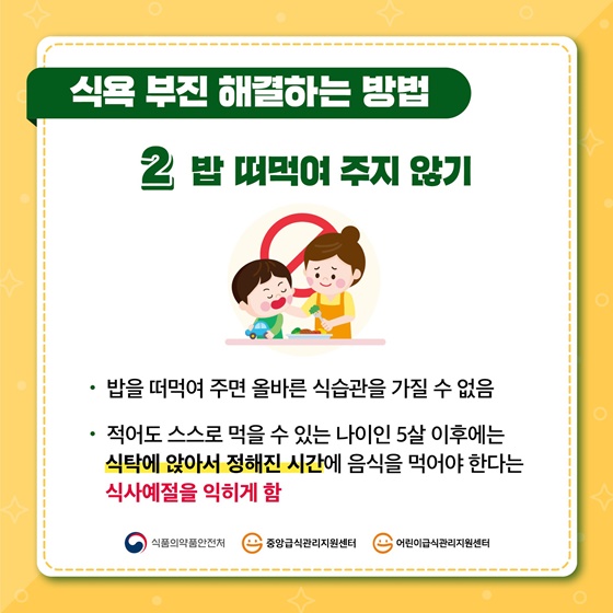 2. 밥 떠먹여 주지 않기