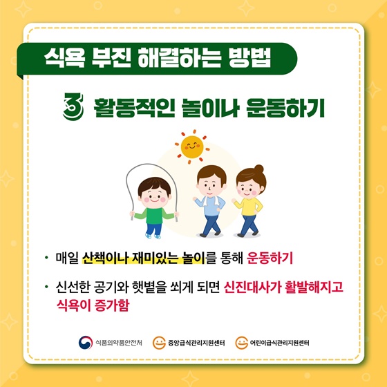 3. 활동적인 놀이나 운동하기