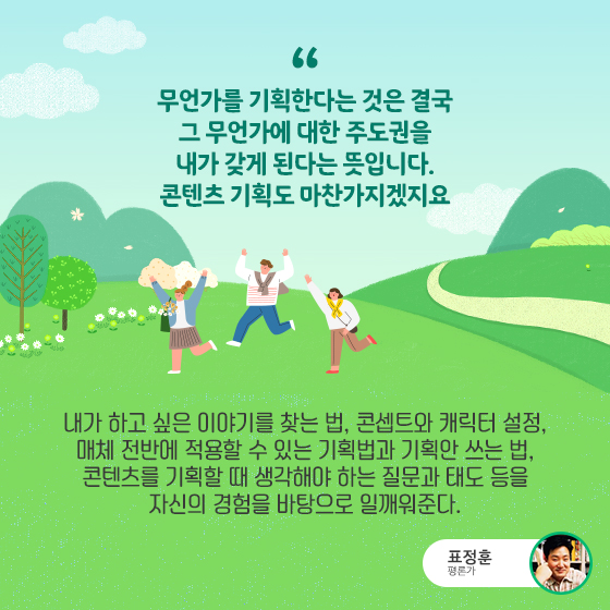 무언가를 기획한다는 것은 결국 그 무언가에 대한 주도권을 내가 갖게 된다는 뜻입니다