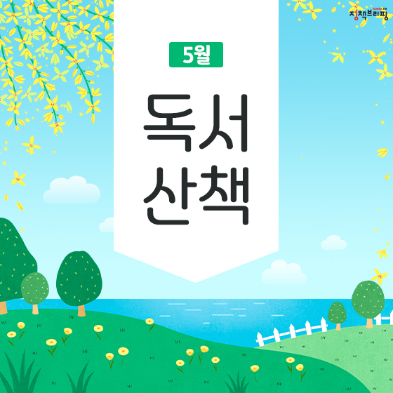 [5월의 독서산책] 사랑으로 가득한 가정의 달 책과 함께!