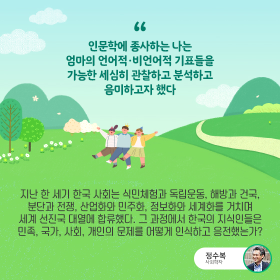 “인문학에 종사하는 나는 엄마의 언어적·비언어적 기표들을 가능한 세심히 관찰하고 분석하고 음미하고자 했다”