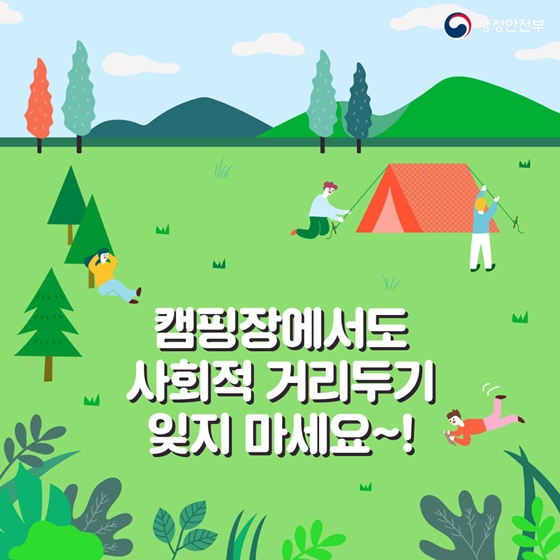 캠핑장에서도 사회적 거리두기, 잊지 마세요~!