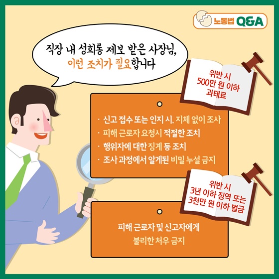 직장 내 성희롱 제보 받은 사장님, 이런 조치가 필요합니다.