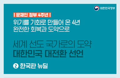 [문재인 정부 4주년] ② 한국판 뉴딜 - 세계 선도 국가로의 도약, 대한민국 대전환 선언