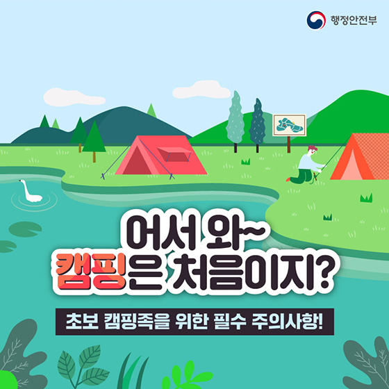 어서 와~ 캠핑은 처음이지? 초보 캠핑족을 위한 필수 주의사항!