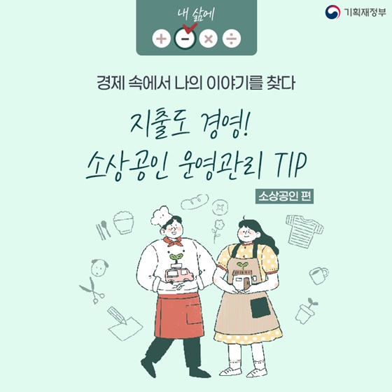 지출도 경영! 소상공인 운영관리 TIP - 소상공인편