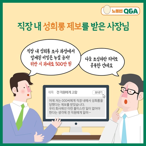 직장 내 성희롱 조사 과정에서 알게된 비밀은 누설 금지